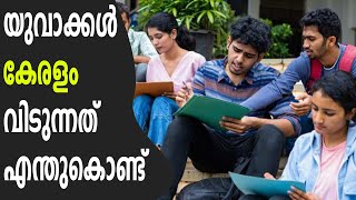 യുവാക്കളുടെ പാലായനം; ഭാവിയിൽ വൃദ്ധസദനമാകുമോ കേരളം? | Exodus of youth; Kerala to become old age home?