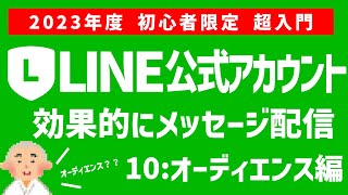 【2023年】LINE公式アカウント初心者限定 超入門：オーディエンス編