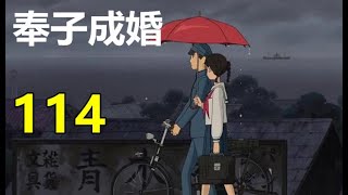 《陈情令》忘羡番外  奉子成婚  114 集