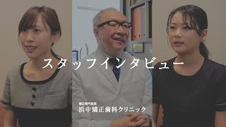 浜中矯正歯科クリニック 求人動画