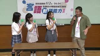 「112年全國中小學客家藝文競賽-客語對話能力試辦計畫」 國中組甲等獎 苗栗縣建臺高中 鷂婆隊