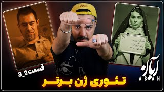 نقد و بررسی قسمت دوم و سوم سریال آبان | تئوری خیانت پنهان