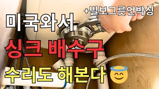 미국일상 Vlog 셀프 부엌 배수구 수리 | 블프언박싱 빌보 크리스마스 그릇 | 김치나베