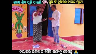 ପୁଅ ଦୁଇ ଜଣ ବାପାକୁ ପଚରୁନାହାନ୍ତି@Prasannjitdj9898 #odiaviralvideos