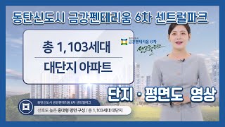 동탄신도시 금강펜테리움 6차 센트럴파크 단지\u0026평면도 영상