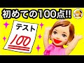 ケリー ついにテスト100点!! 頭の良くなるドリンク★ おばあちゃんの魔法は効果抜群! おもちゃ