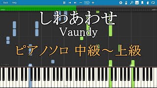 しわあわせ Vaundy ピアノ 楽譜 中級～上級 【Piano Tutorial w/Score】