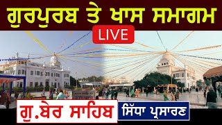 🔴 LIVE | ਗੁਰੂ ਨਾਨਕ ਸਾਹਿਬ ਦਾ ਅੱਜ ਗੁਰਪੁਰਬ | Ber Sahib Sultanpur Lodhi ਤੋਂ ਗੁਰਬਾਣੀ ਕੀਰਤਨ LIVE