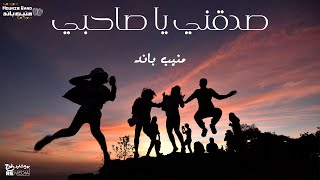 صدقني يا صاحبي - منيب باند | Sadaa'ny Ya Sahby - Mounib Band