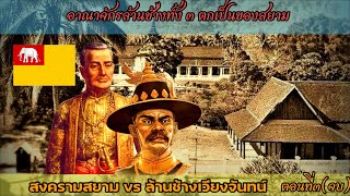 ประวัติศาสตร์ชาติไทย : สงครามสยาม ปะทะ ล้านช้างเวียงจันทน์ ตอนที่3(ตอนจบ) ล้านช้างตกเป็นของสยาม