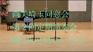 尚美埼玉同窓会第２回定期演奏会　『ショウビズム2021』