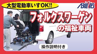 ユニバーサル車両　キャディーマキシ紹介と操作説明