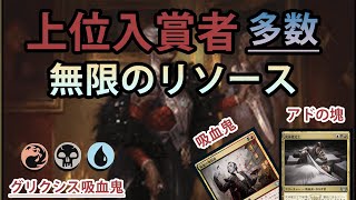 【MTGアリーナ】上位入賞者多数、無限の爆アド「グリクシス吸血鬼」｜スタンダード【ニューカペナの街角】BO1