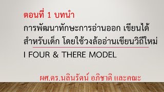 ตอนที่ 1 บทนำ การฝึกทักษะให้เด็กอ่านออก เขียนได้   I Four \u0026 there Model ตอนที่ 1