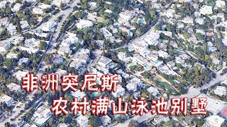 非洲突尼斯真富裕，首都突尼斯市别墅延绵不断，农村家家都带泳池|Rural villages in the capital Tunisia all have swimming pools