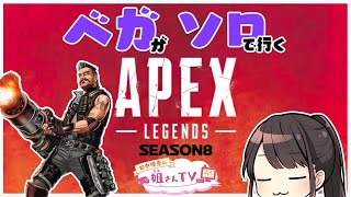 【ベガソロ】ランクマッチで盛りたい配信【apex】