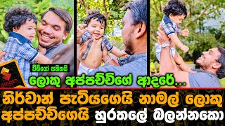 නිර්වාන් පැටියගෙයි නාමල් ලොකු අප්පච්චිගෙයි හුරතලේ.Namal