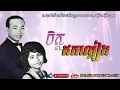 ចិត្តឥតល្អៀង Chet Et La eang -- Sinn Sisamouth & Ros Sereysothea -- Khmer Golden Classic