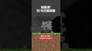 【毎時7000以上！】超効率丸石/石製造機【5分で600個以上】 #minecraft #マインクラフト #minecraftshorts