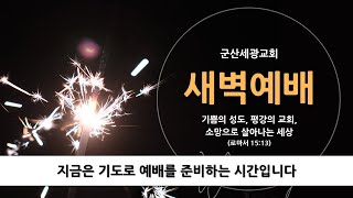 2025.1.13  새벽예배