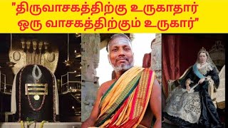 #திருவாசகத்திற்கு உருகாதார் ஒரு வாசகத்திற்கும் உருகார். #திருக்கழுக்குன்றம்  #சிவதாமோதரன் ஐயா