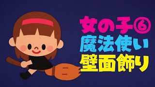 【壁面飾り】「ハロウィン魔法使い 女の子⑥」壁面飾りの作り方！無料型紙で簡単！秋 冬  10月 ほうき  画用紙 工作 壁面装飾 ペーパークラフト paper craft