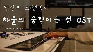 하울의 움직이는성 OST | 인생의 회전목마 | 피아노 연주곡 | 연습곡 | 피아노곡