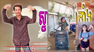 (សប្បាយអត់បងប្អូន) Remix (2022 )បទល្បីពេញ Tik Tok 2022 Remix រផ្អើលពេញស្រុកស្រែ មកថ្មីទៀតហើយ⛩️✔️