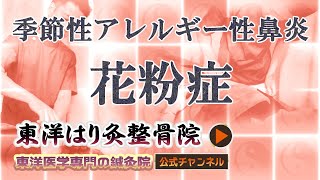 花粉症（季節性アレルギー性鼻炎）でお困りの方へ！東洋医学専門 町田の鍼灸院