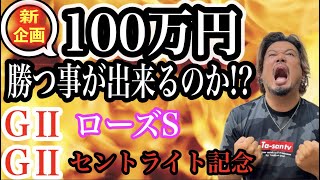 【競馬予想】新企画始動 GⅡローズS2022 \u0026 セントライト記念2022