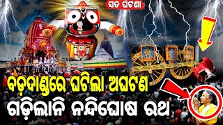 ବଡ଼ଦାଣ୍ଡ ରେ ଘଟିଲା ଅଘଟଣ.. ଅଟକିଗଲା ନନ୍ଦିଘୋଷ | ସତ ଘଟଣା | Ratha Yatra Lord Jagannath Story | Short Story