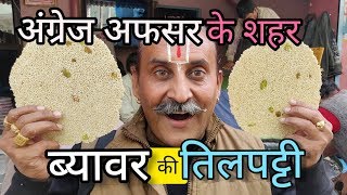 ब्यावर की फेमस तिलपट्टी | Makar Sankranti Sweets | Indian Street Food | Khatri Tilpatti Til Gajak