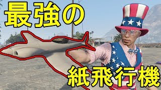 【GTA5】新兵器の‘‘紙飛行機‘‘がやっべっぞ↑