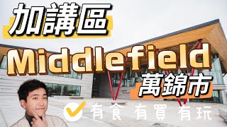 萬錦市 Middlefield 【加講區】 退休恩物 | 校網 交通工具 生活設備 適合華人居住 | Steeles \u0026 McCowan | 83分 | 移民最想搬住|信安|Kent Wong