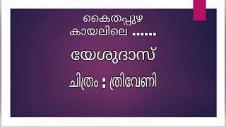 കൈതപ്പുഴ കായലിലെ യേശുദാസ് ത്രിവേണി