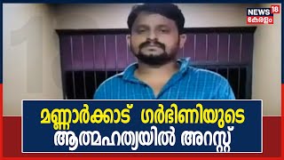 JUST NOW: മണ്ണാർക്കാട് ഗർഭിണി തൂങ്ങിമരിച്ച സംഭവത്തിൽ ഭർത്താവും, ഭർതൃ പിതാവും അറസ്റ്റിൽ