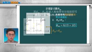 高中基本電學_第四章 直流網路分析_4-4 戴維寧定理_PART B 範例：使用節點電壓法解析戴維寧等效電路、使用電壓源電流源互換解析戴維寧等效電路_陳政旭