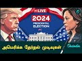 US Election Results | Trump Vs Kamala Harris | American President | Oneindia Tamil