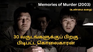 கொரியாவின் முதல் சீரியல் கில்லர் படம்.😳 | memories of murder review.. | movieblaster | #youtube