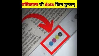 पत्रिकामा यी विन्दुहरू किन हुन्छन्| why newspaper has these dots