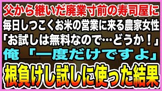 【感動する話】亡き父から継いだ赤字続きの寿司屋に毎日しつこくお米の営業に来る農家のボロボロ女性「お試しは無料なので…どうか！」俺「一度だけですよ」→今負けし試しに使った結果【泣ける話・朗読】