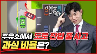 💥도로 진입 사고💥 과실비율 알려드림 | 도로왕 김지훈 변호사