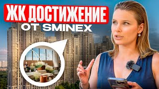 ЖК Достижение от застройщика Sminex. Обзор новостройки