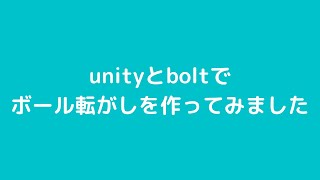 unityとboltでボール転がしを作ってみました