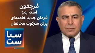 سیاست با مراد ویسی: مرجفون؛ اسم رمز فرمان جدید خامنه‌ای برای سرکوب منتقدین و مخالفان