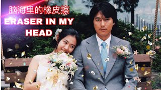 【我腦海裏的橡皮擦】這是每個人都渴望的一種愛情吧！（2019 ERASER IN MY HEAD）！