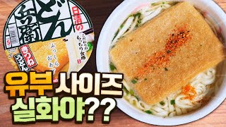 엄청나게 큰 유부가 들어있는 컵라면이 있다? - 닛신 키츠네 돈베이 우동