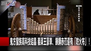 鬼方蠻族高科技結晶 義渠王豪車、鍊鋼斥刃還有「防火布」 20161223 劉燦榮 關鍵時刻