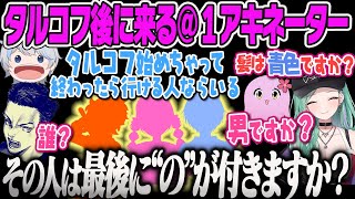 【八雲べに】タルコフ後に来る＠１をアキネーターするべにVALO\u0026LoL【花芽なずな、さくら、ボドカ、aja、ありさか、ぶいすぽ】