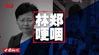 中国新闻｜林郑哽咽：香港已五痨七伤，还忍心推向深渊？逾千人再接機；13间医院静坐；外籍教师被拘比例升；华为砸钱加聘律所游说禁令；墙外道歉中国网民才满足；胡锡进再藉深圳示警香港（20190813-1）